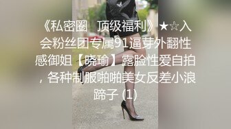 《私密圈✅顶级福利》★☆入会粉丝团专属91逼芽外翻性感御姐【晓瑜】露脸性爱自拍，各种制服啪啪美女反差小浪蹄子 (1)