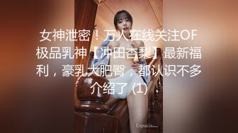 女神泄密！万人在线关注OF极品乳神【冲田杏梨】最新福利，豪乳大肥臀，都认识不多介绍了 (1)