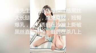 康先生江苏酒店爆操性感黑丝大长腿美女，魔鬼身材，翘臀爆乳，没太诱惑在沙发上撕破黑丝直接开操，最后在茶几上她!