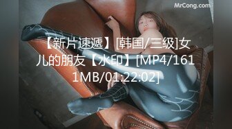 【新片速遞】[韩国/三级]女儿的朋友【水印】[MP4/1611MB/01:22:02]