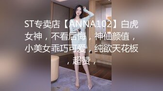 ST专卖店【ANNA102】白虎女神，不看后悔，神仙颜值，小美女乖巧可爱，纯欲天花板，超赞，