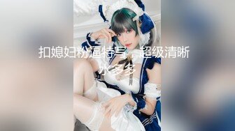 《魔手外购极品CP》某站关闭前价值千元知名商场公共女厕现场实拍超多韵味女人方便制服丝袜高跟极品B相当刺激 (4)