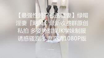 《顶级??摄影大咖》行业内十分知名新时代的网黄导演EdMosaic精品男生在音乐祭约炮SOP的过程殊不知妹子渴了很久