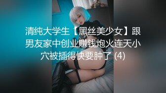 清纯大学生【黑丝美少女】跟男友家中创业赚钱炮火连天小穴被插得快要肿了 (4)