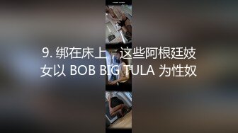 9. 绑在床上，这些阿根廷妓女以 BOB BIG TULA 为性奴