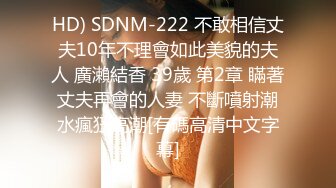 HD) SDNM-222 不敢相信丈夫10年不理會如此美貌的夫人 廣瀨結香 39歲 第2章 瞞著丈夫再會的人妻 不斷噴射潮水瘋狂高潮[有碼高清中文字幕]