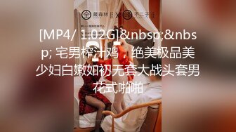 [MP4/ 1.02G]&nbsp;&nbsp; 宅男榨汁鸡，绝美极品美少妇白嫩如初无套大战头套男花式啪啪