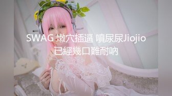 ★☆稀缺资源☆★精品厕拍《前后全景》（靓妹嫩BB)4K超清画质版18V (2)