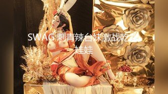 SWAG-爆乳女神Arielbb吃了强劲春药