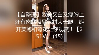 【自整理】欧美又白又瘦胸上还有肉的极品身材大长腿，掰开美鲍和菊花让你观赏！【251V】 (45)