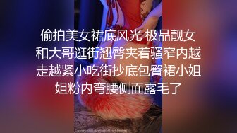 偷拍美女裙底风光 极品靓女和大哥逛街翘臀夹着骚窄内越走越紧小吃街抄底包臀裙小姐姐粉内弯腰侧面露毛了