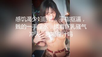 感饥渴少妇巨乳，手指抠逼，贱的一手淫水，揉着巨乳骚气冲天，想喝淫汁吗