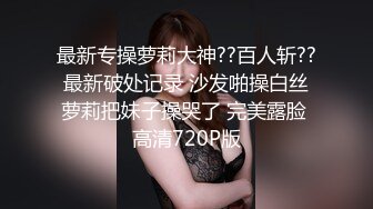 大神勾引房东19岁女儿【欣怡】小可爱还在上学，从懵懂调教成小母狗肏喷水打野战