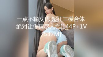 【新片速遞】 周末约炮刚刚离婚的女同事⭐各种姿势猛插她的大肥鲍⭐一边玩游戏一边挨操[362M/MP4/03:15]