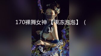 170裸舞女神 【果冻泡泡】  (1)