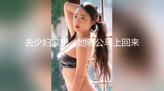 去少妇家里，她老公马上回来