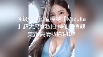 顶级气质颜值模特『Mizuka』超大尺度私拍 神仙颜值靓美乳 高清私拍140P