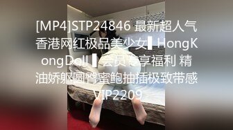 [MP4]STP24846 最新超人气香港网红极品美少女▌HongKongDoll ▌会员专享福利 精油娇躯圆臀蜜鲍抽插极致带感 VIP2209