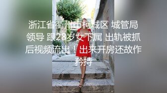 大神omo最新原创系列之 约炮巨乳职校老师起来插还担心你的脚受不受得了最后颜射脸上