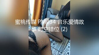 蜜桃传媒 PM034 音乐爱情故事 时空错位 (2)