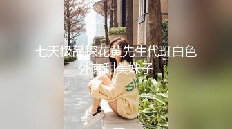 南韩探花金先生-贴心淑女刘欣惠，优雅永不过时