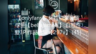 【onlyfans】 阿拉伯爆乳留学生【bellajameel】 自慰性爱3P 作品合集【297v】 (45)