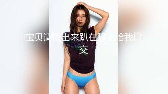 91小葵花之白蕾丝新娘 婚纱下的淫荡美娇娘 无套抽插 蒙眼操超刺激