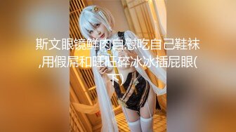 【新片速遞】 这样得丝袜打屁股女儿谁能不爱呢❤️无套深喉啪啪内射~如此美丽诱人的屁股❤️抽插几下忍不住就射了！[90M/MP4/03:45]