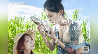 【新片速遞】 极品女神米拉 ！娇小身材气质超棒 ！情趣椅子无毛小穴 ，非常奶子骑乘位深插 ，高潮大量喷水[627MB/MP4/00:32:54]