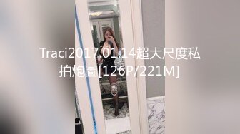 Traci2017.01.14超大尺度私拍炮圖[126P/221M]