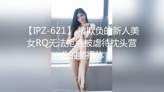 【IPZ-621】 被欺负的新人美女RQ无法拒绝被虐待枕头营业的美裸体