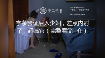 字条验证后入少妇，差点内射了，超感官（完整看简+介）