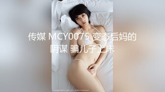 传媒 MCY0075 变态后妈的阴谋 骗儿子上床