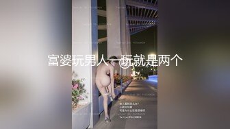 [2DF2] 国产极品风骚人妻3p系列4 制服人妻被干还拿个口红放在逼那也是会玩 干完还讨论下水多不多[MP4/90MB][BT种子]