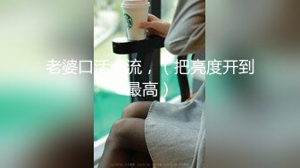 痴女丝袜姐妹花【苍井潮吹姬】与精瘦男3人拥抱接吻互舔场面淫荡，两骚逼争抢被操激情满满