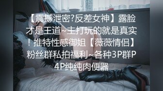 【震撼泄密?反差女神】露脸才是王道~主打玩的就是真实！推特性感御姐【薇薇情侣】粉丝群私拍福利~各种3P群P4P纯纯肉便器