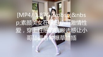 [MP4/ 1.87G]&nbsp;&nbsp;素颜美女在家跟小哥激情性爱，穿上性感的制服诱惑让小哥舔逼各种爆草抽插