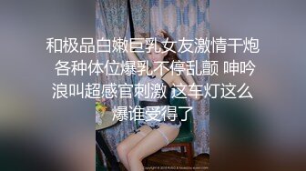 小吃店偷拍到一个穿着防狼裤的美女 对于老狼来说防狼裤都是摆设