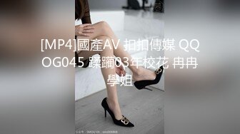 [MP4]國產AV 扣扣傳媒 QQOG045 蹂躏03年校花 冉冉學姐