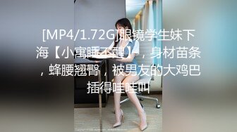 [MP4/1.72G]眼镜学生妹下海【小寓睡不醒】，身材苗条，蜂腰翘臀，被男友的大鸡巴插得哇哇叫