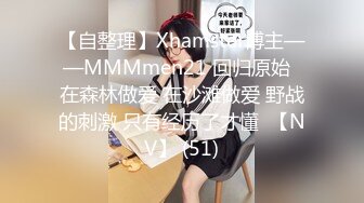 【自整理】Xhamster博主——MMMmen21 回归原始  在森林做爱 在沙滩做爱 野战的刺激 只有经历了才懂  【NV】 (51)