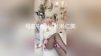 ★☆全网推荐☆★★☆极品流出☆★重磅福利八月最新流出❤️私房售价160RMB❤️新品黑白头套双人组高清迷玩露脸良家少妇晓雅5V超清无水原档 (2)