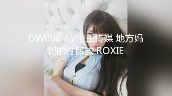 DW008 AV帝王传媒 地方妈妈的性解放 ROXIE