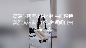 【极品瑜伽教练】第二炮旗袍美人，黑框眼镜，高跟性爱，真是难得一见的百变俏佳人，性感尤物男人的加油站