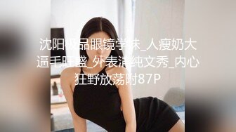 撸管必备！夫妻交换！眼镜熟女真是极品！YYDS