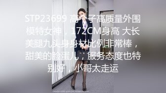 STP23699 高个子高质量外围模特女神，172CM身高 大长美腿九头身身材比例非常棒，甜美的脸蛋儿，服务态度也特别好，小哥太走运