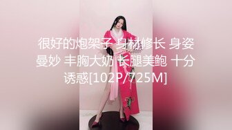 很好的炮架子 身材修长 身姿曼妙 丰胸大奶 长腿美鲍 十分诱惑[102P/725M]