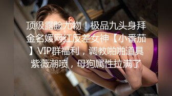 顶级露脸尤物！极品九头身拜金名媛网红反差女神【小番茄】VIP群福利，调教啪啪道具紫薇潮喷，母狗属性拉满了