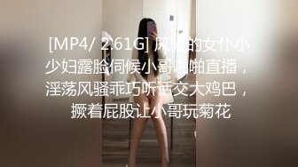 [MP4/ 2.61G] 风骚的女仆小少妇露脸伺候小哥啪啪直播，淫荡风骚乖巧听话交大鸡巴， 撅着屁股让小哥玩菊花