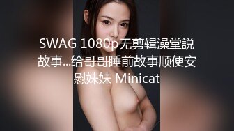 SWAG 1080p无剪辑澡堂説故事...给哥哥睡前故事顺便安慰妹妹 Minicat